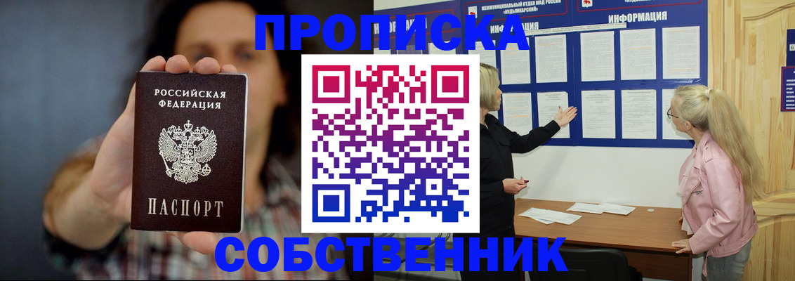 временная прописка в Купино