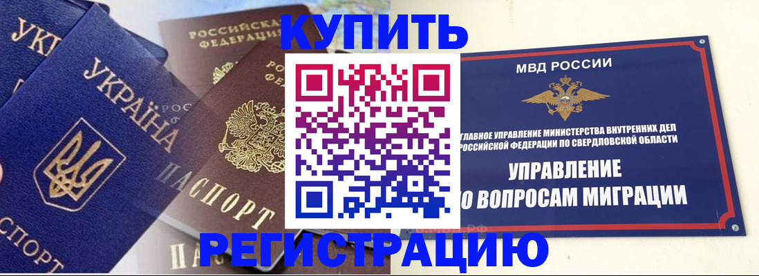 прописка для работы в Купино